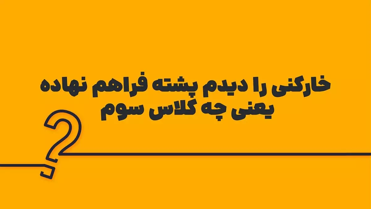 معنی و هم معنی نکوهیده کلاس پنجم فارسی