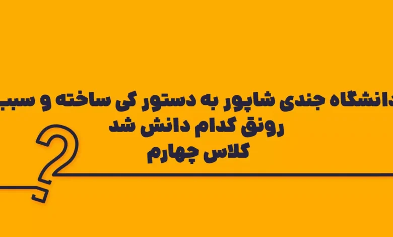 دانشگاه جندی شاپور به دستور کی ساخته و سبب رونق کدام دانش شد کلاس چهارم