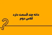 دانه چند قسمت دارد کلاس دوم