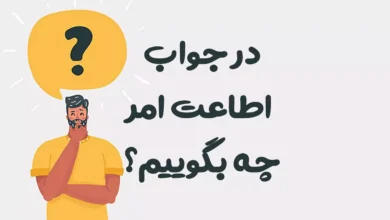 در جواب اطاعت امر چه بگوییم؟