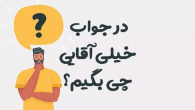 در جواب خیلی آقایی چی بگیم