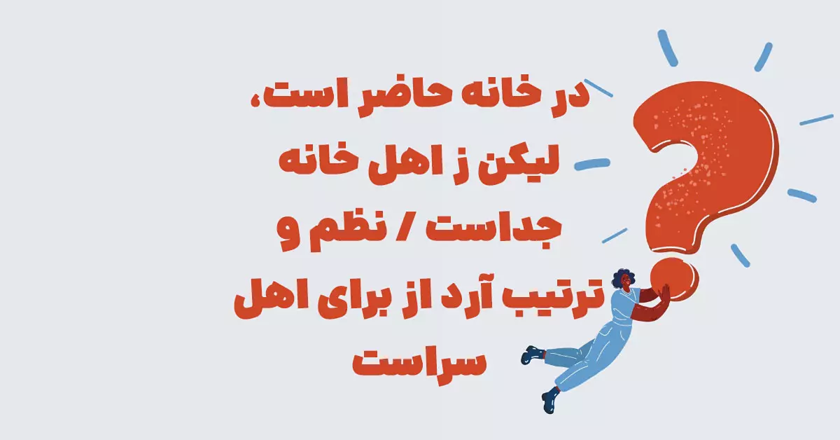 در خانه حاضر است، لیکن ز اهل خانه جداست / نظم و ترتیب آرد از برای اهل سراست / گرد و غبار گیرد، غم از دل ها زداید / نامش بگو آن کیست که اینگونه بسازد؟