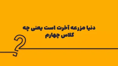 دنیا مزرعه آخرت است یعنی چه کلاس چهارم