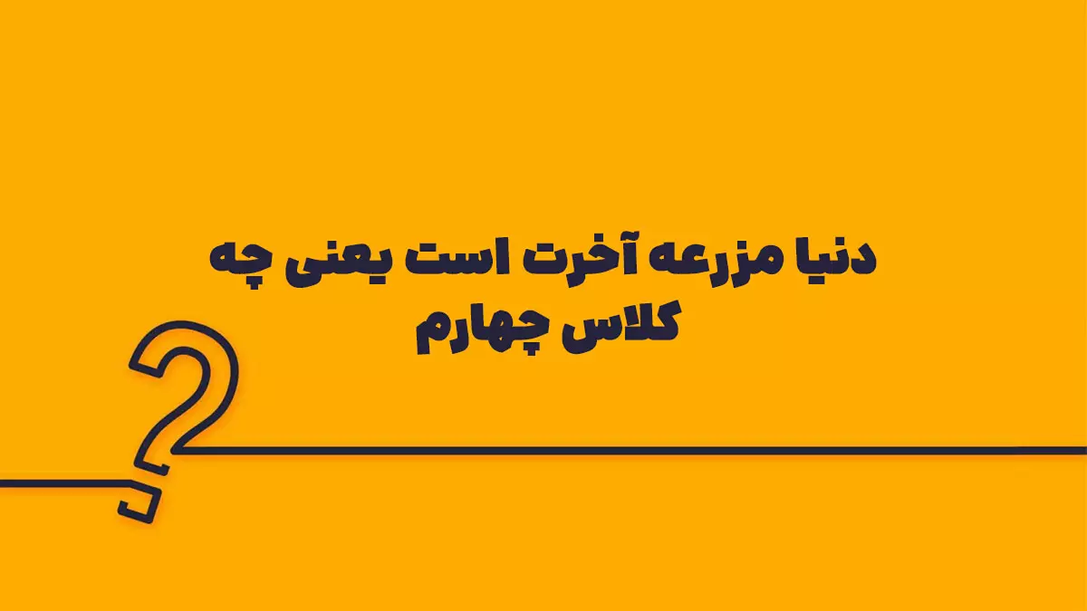 دنیا مزرعه آخرت است یعنی چه کلاس چهارم