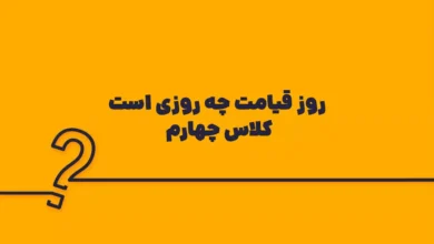روز قیامت چه روزی است کلاس چهارم