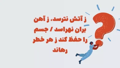 ز آتش نترسد، ز آهن بران نهراسد / جسم را حفظ کند ز هر خطر رهاند