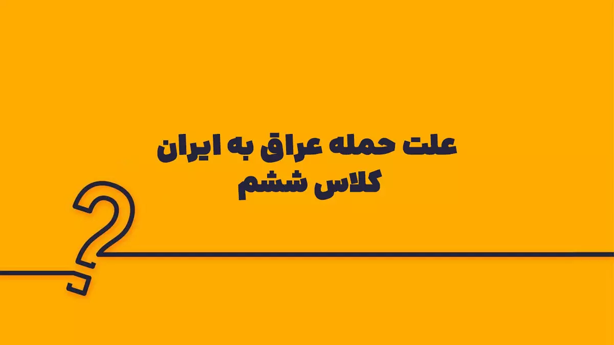 علت حمله عراق به ایران کلاس ششم