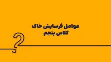 عوامل فرسایش خاک کلاس پنجم