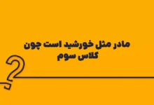 مادر مثل خورشید است چون کلاس سوم