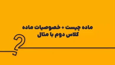 ماده چیست + خصوصیات ماده کلاس دوم با مثال