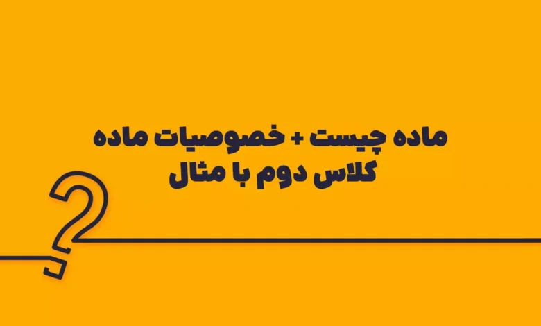 ماده چیست + خصوصیات ماده کلاس دوم با مثال