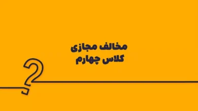 مخالف مجازی کلاس چهارم
