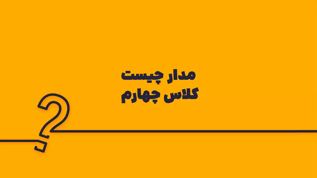 مدار چیست کلاس چهارم