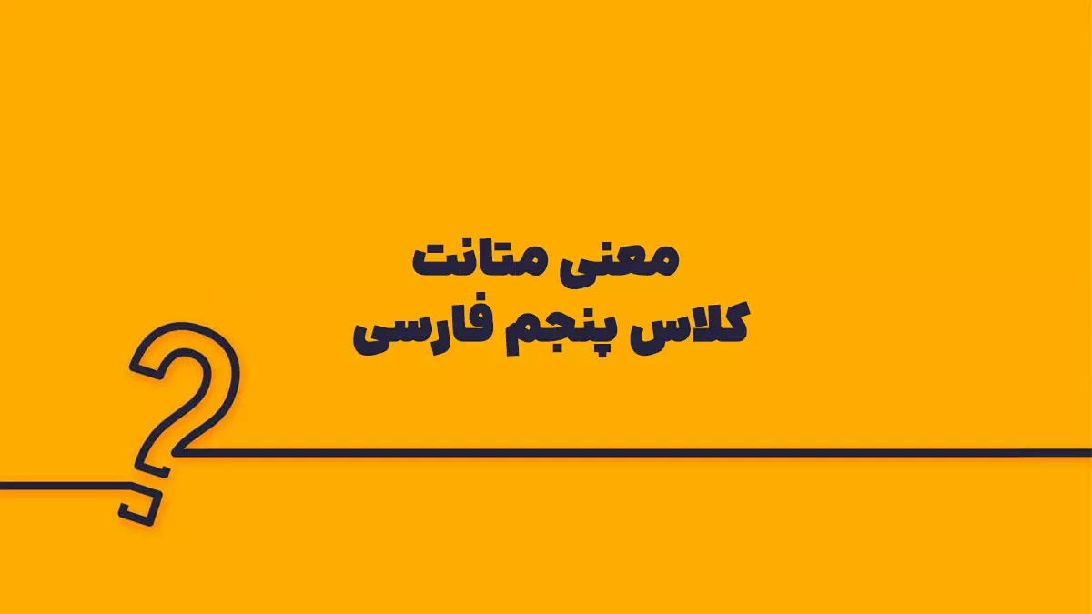 معنی متانت کلاس پنجم فارسی