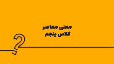 معنی معاصر کلاس پنجم