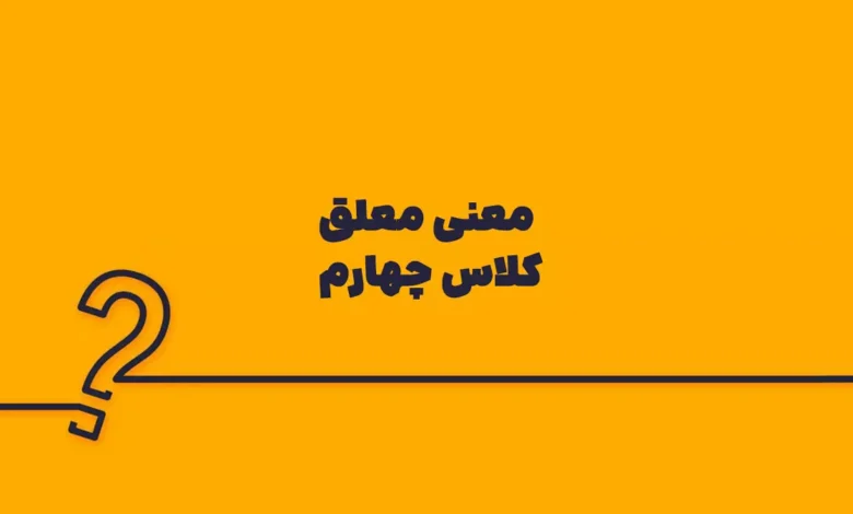 معنی معلق کلاس چهارم