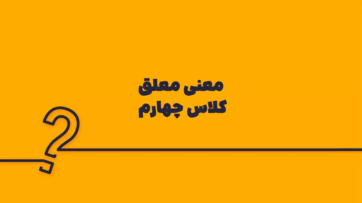 معنی معلق کلاس چهارم
