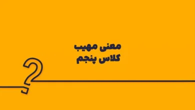 معنی مهیب کلاس پنجم