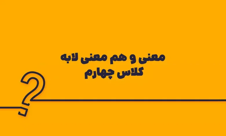 معنی و هم معنی لابه کلاس چهارم