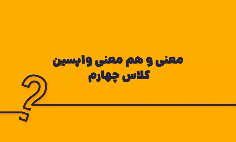 معنی و هم معنی واپسین کلاس چهارم