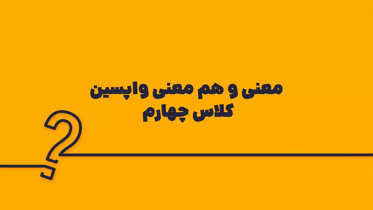 معنی و هم معنی واپسین کلاس چهارم