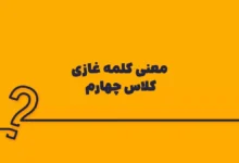 معنی کلمه غازی کلاس چهارم
