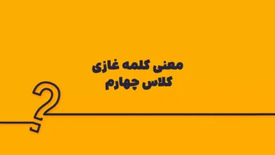 معنی کلمه غازی کلاس چهارم