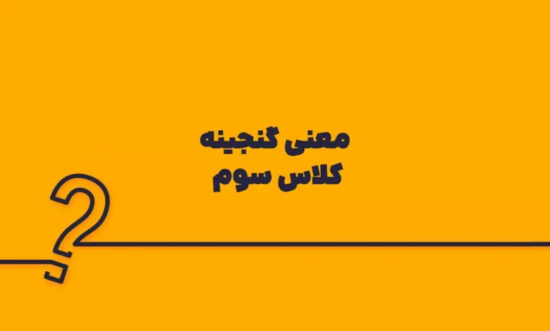 معنی گنجینه کلاس سوم