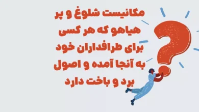 مکانیست شلوغ و پر هیاهو که هر کسی برای طرافداران خود به آنجا آمده و اصول برد و باخت دارد
