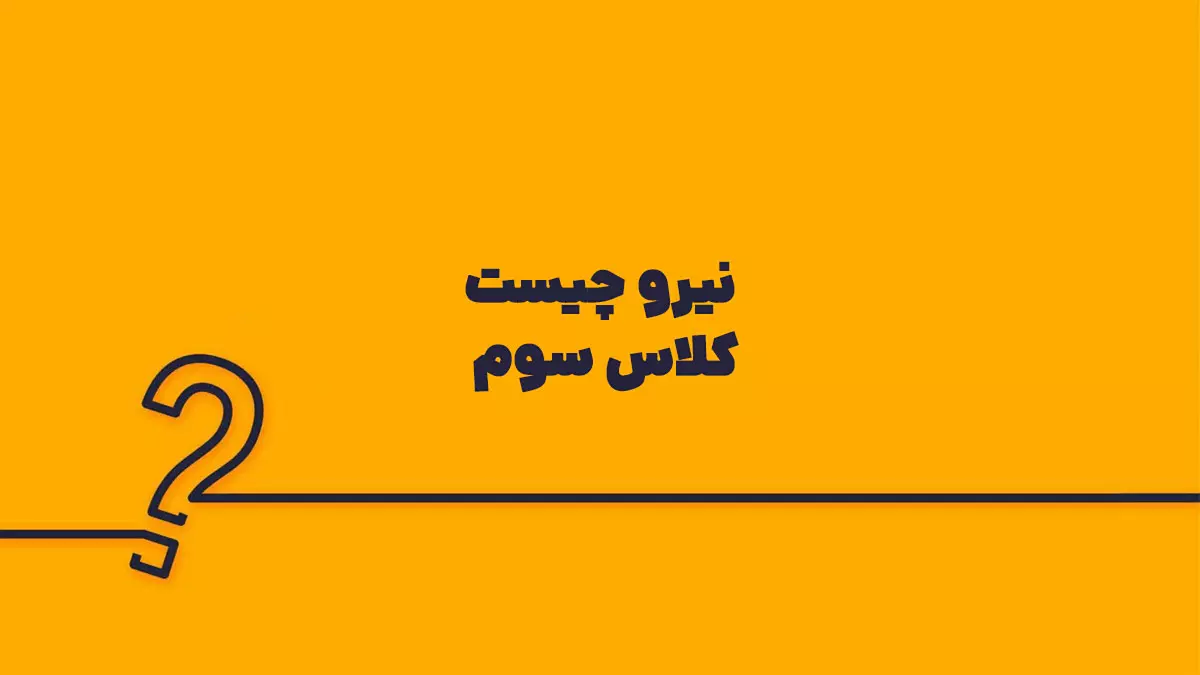 نیرو چیست کلاس سوم