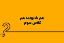 هم خانواده هنر کلاس سوم