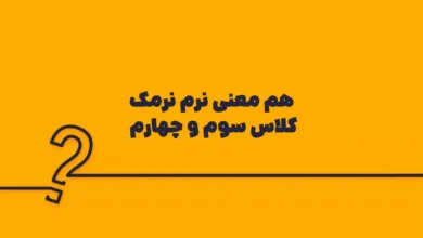 هم معنی نرم نرمک کلاس سوم و چهارم