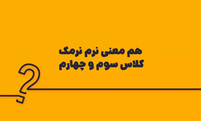 هم معنی نرم نرمک کلاس سوم و چهارم
