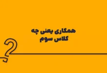 همکاری یعنی چه کلاس سوم