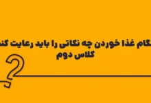 هنگام غذا خوردن چه نکاتی را باید رعایت کنیم کلاس دوم