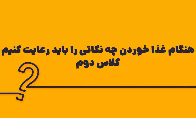 هنگام غذا خوردن چه نکاتی را باید رعایت کنیم کلاس دوم