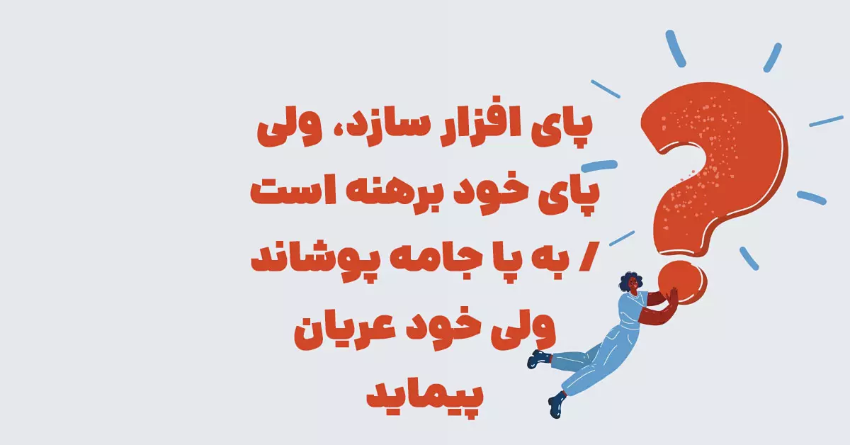 پای افزار سازد، ولی پای خود برهنه است / به پا جامه پوشاند ولی خود عریان پیماید