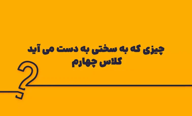 چیزی که به سختی به دست می آید کلاس چهارم