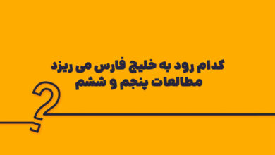 کدام رود به خلیج فارس می ریزد مطالعات پنجم و ششم