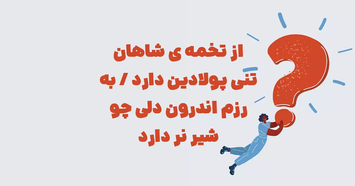 از تخمه ی شاهان تنی پولادین دارد / به رزم اندرون دلی چو شیر نر دارد