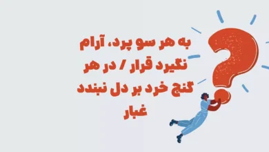 به هر سو پرد، آرام نگیرد قرار / در هر گنج خرد بر دل نبندد غبار