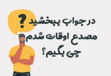 در جواب ببخشید مصدع اوقات شدم چی بگیم؟ ⭐️ [زیباترین پاسخ‌ها]