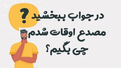 در جواب ببخشید مصدع اوقات شدم چی بگیم؟ ⭐️ [زیباترین پاسخ‌ها]