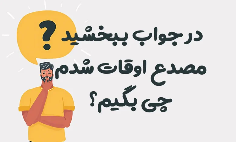 در جواب ببخشید مصدع اوقات شدم چی بگیم؟ ⭐️ [زیباترین پاسخ‌ها]