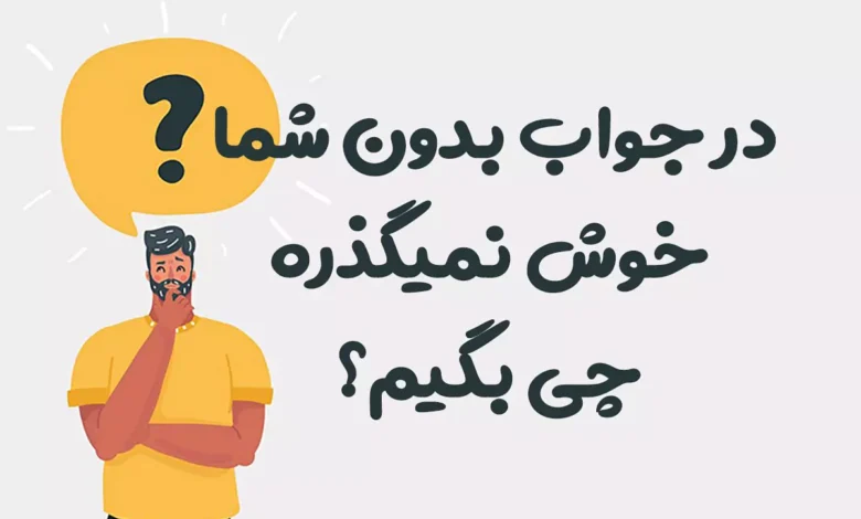 در جواب بدون شما خوش نمیگذره چی بگیم؟ [لیست کامل رسمی، دوستانه و طنز]