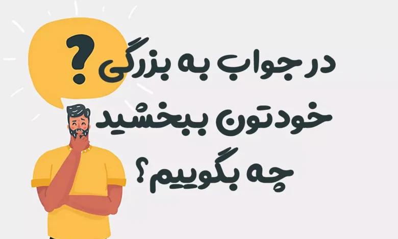 در جواب به بزرگی خودتون ببخشید چه بگوییم