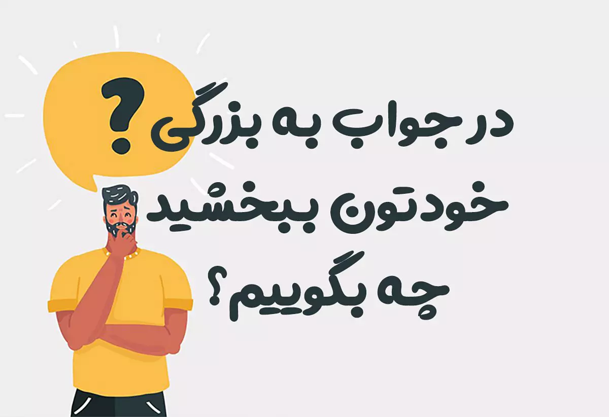 در جواب به بزرگی خودتون ببخشید چه بگوییم
