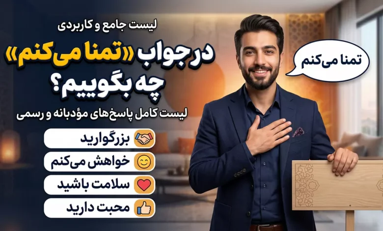 در جواب تمنا میکنم چه بگوییم؟ ⭐️ [زیباترین پاسخ‌ها]