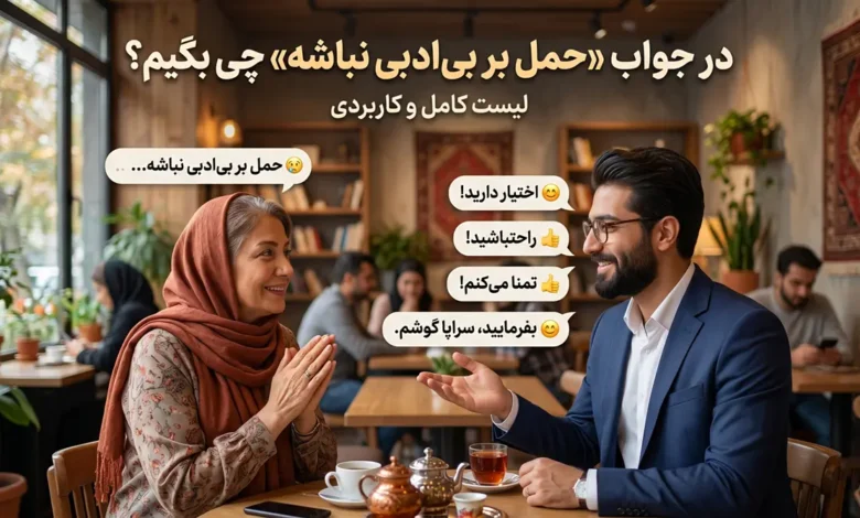 در جواب «حمل بر بی‌ ادبی نباشه» چی بگیم؟ ⭐️ [زیباترین پاسخ‌ها]
