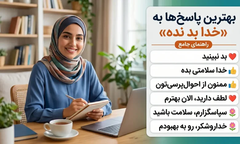در جواب خدا بد نده چی بگیم